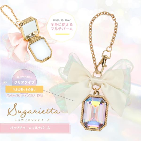 シュガリエッタシリーズ バッグチャーム マルチバームあまい・かわいい・やさしい色合いのシュガリエッタシリーズが新登場&amp;#9825;◆バッグチャーム マルチバーム髪の毛、爪、顔など全身に使えるマルチバーム チェーン付きだからカバンにつ...