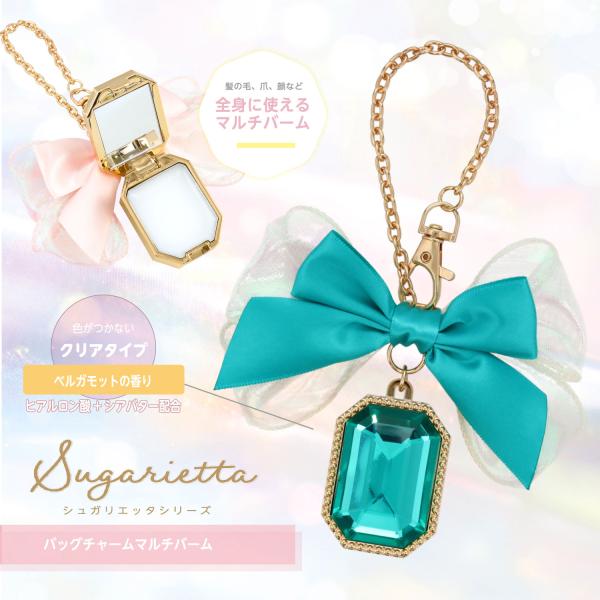 シュガリエッタシリーズ バッグチャーム マルチバームあまい・かわいい・やさしい色合いのシュガリエッタシリーズが新登場&amp;#9825;◆バッグチャーム マルチバーム髪の毛、爪、顔など全身に使えるマルチバーム チェーン付きだからカバンにつ...