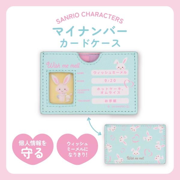 【予約／8月下旬発送予定】サンリオキャラクターズ マイナンバーカードケース ＜ ウィッシュミーメル ＞ 粧美堂 shobido