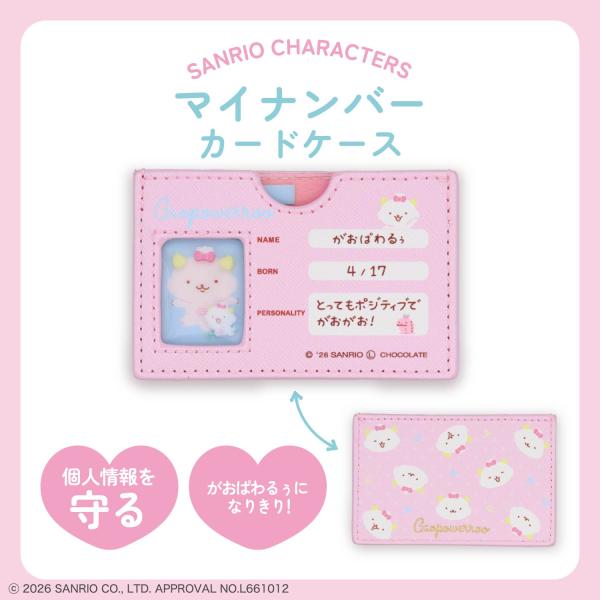 【予約／8月下旬発送予定】サンリオキャラクターズ マイナンバーカードケース ＜ がおぱわるぅ ＞ 粧美堂 shobido