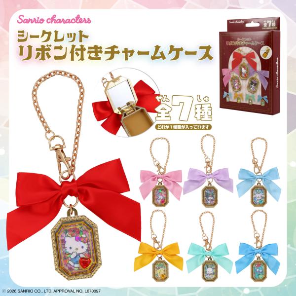 サンリオキャラクターズ シークレット リボン付きチャームケース ＜ 全7種 ＞ 粧美堂 shobido