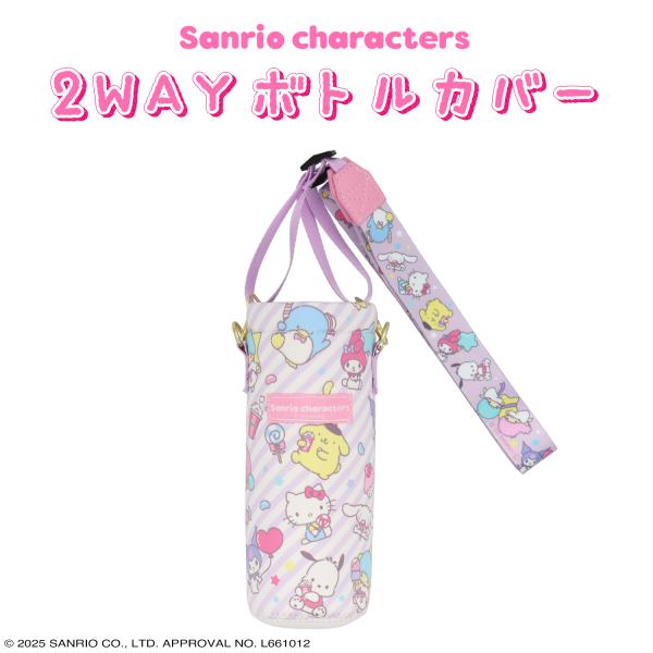 サンリオキャラクターズ 2WAYボトルカバー ＜サンリオキャラクターズ＞「サンリオキャラクターズ」より、シナモロールの2WAYボトルカバーが新登場！粧美堂SHOBIDOペットボトルホルダーペットボトルカバーキャラクターサンリオかわいい可愛いグッズ