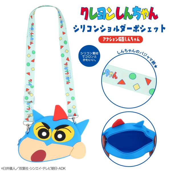 シリコンショルダーポシェット ＜ アクション仮面しんちゃん ＞シリコンショルダーポシェットが新登場！しっかりマチあり。ちょっとした散歩やおでかけに。シリコン素材でコロンとかわいい。ショルダーベルトにはしんちゃんのパジャマ柄がプリントされてい...