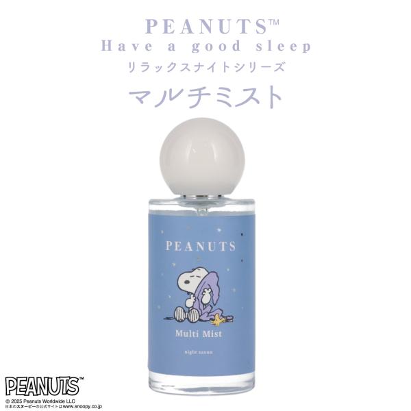 [ PEANUTS ] スヌーピー リラックスナイトシリーズ マルチミスト眠そうなスヌーピーのお顔が可愛い♪ やさしい香りに包まれて、つい自分もうとうとしちゃう リラックスタイムにぴったりなアイテムが勢ぞろい。 ■マルチミスト寝具やお部屋に...