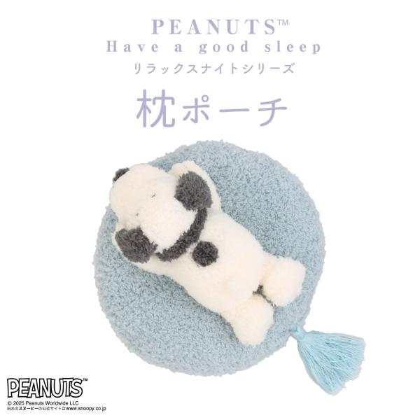 [ PEANUTS ] スヌーピー リラックスナイトシリーズ 枕ポーチ手触りのいいもこもこ生地の「スヌーピー」デザインのポーチ。 シルク生地を使ったアイマスクやナイトシュシュ。 前髪をまとめるクリップなどおやすみ前に使える雑貨がラインナップ...