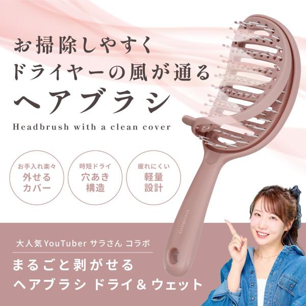 【 コスメヲタちゃんねるサラさん コラボ 】 まるごと剥がせる ヘアブラシ ドライ＆ウェット 粧美堂 shobido