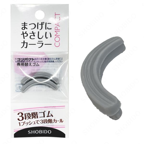 まつげにやさしいカーラー コンパクト 専用替えゴム ＜ カール：標準タイプ ＞まつげにやさしいカーラー[コンパクト]専用替えゴム2個入り3段プレート×特殊形状ラバー挟むところが見やすい透明プレート