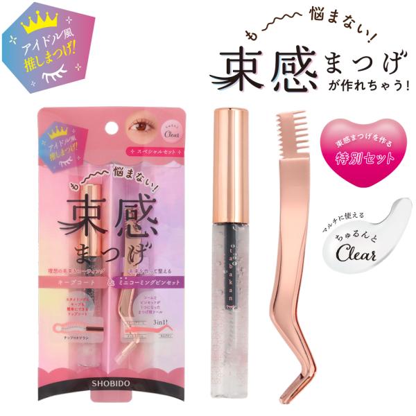 束感まつげキープコート＆ミニコーミングピンセットマルチに使える【ちゅるんとクリア】    束感まつげのお困りごとをササッと解決！ダマ取り・スタイリング・キープアイドル風 推しまつげ！束感まつげが作れちゃう【特別セット】です。理想の毛束をコー...