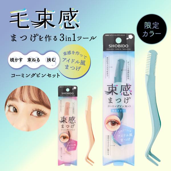 【限定カラー】 束感まつげ コーミングピンセット ＜シルバーブルー＞＼数量限定カラー シルバーブルー／束感まつげ　コーミングピンセットコーム付きのピンセットでアイドル風の束感まつげが簡単に!お気に入りのマスカラで旬顔メイクまつ毛を作る3in...