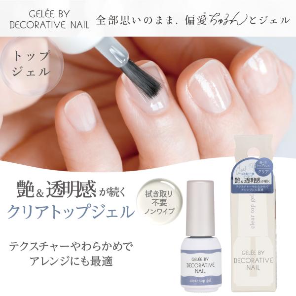 ジェリーバイ デコラティブネイル ＜クリアトップジェル＞艶＆透明感が続くクリアトップジェルテクスチャーやわらかでアレンジにも最適◎拭き取り不要ノンワイプ■スッと広がるなめらかさ、セルフでもムラなく均一に■手軽に光沢感のあるプロフェッショナル...