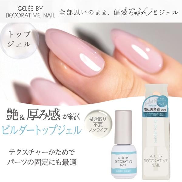 ジェリーバイ デコラティブネイル ＜ビルダートップジェル＞艶＆厚み感が続くビルダートップジェルテクスチャーかためでパーツの固定にも最適◎拭き取り不要ノンワイプ■しっかりしたテクスチャーで厚みのある立体的な仕上がり■ボリューム感を保ちながら、...