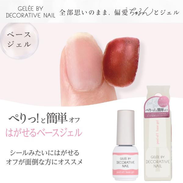 ジェリーバイ デコラティブネイル ＜はがせるベースジェル＞ぺりっ！と簡単オフシールみたいにはがせるオフが面倒な方にオススメ■カンタンにはがせるので、セルフネイル初心者にも安心■爪を傷つけず、スムーズにネイルチェンジが可能new!4年ぶりに新...