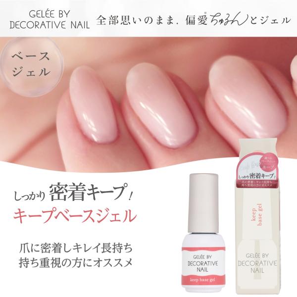 ジェリーバイ デコラティブネイル ＜キープベースジェル＞しっかり密着キープ！爪に密着しキレイ長持ち持ち重視の方にオススメ■高密着でモチが良く、爪にフィット、浮きにくい■しっかりネイル長持ち<br>持ちを実感できる仕上がりnew!...