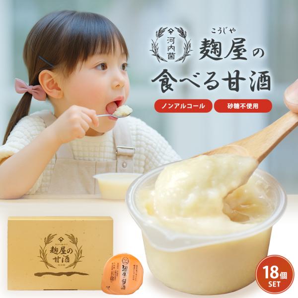 【お中元2026】麹屋の甘酒18個入り 食べる甘酒 麹とお米だけ 河内菌本舗 麹研究120年河内源一郎商店 ギフト甘酒 飲みやすい