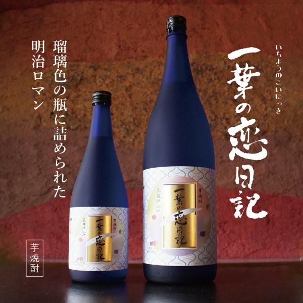 一葉の恋日記 720ml 芋焼酎 鹿児島 河内菌 山元正博 ギフト