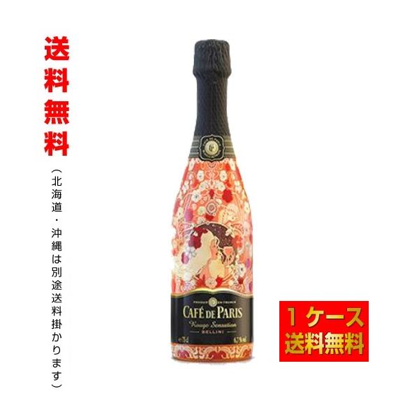 送料無料／カフェ・ド・パリ ルージュ センセーション ベリーニ