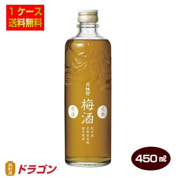 月桂冠 送料無料 完熟梅酒原酒 450ml×12本 紀州産完熟南高梅100％使用