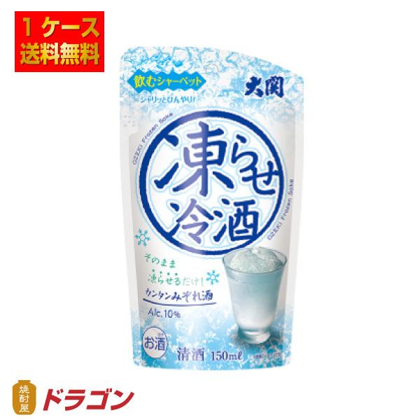 大関 送料無料 凍らせ冷酒 パウチ 150ml×12個 1ケース 日本酒