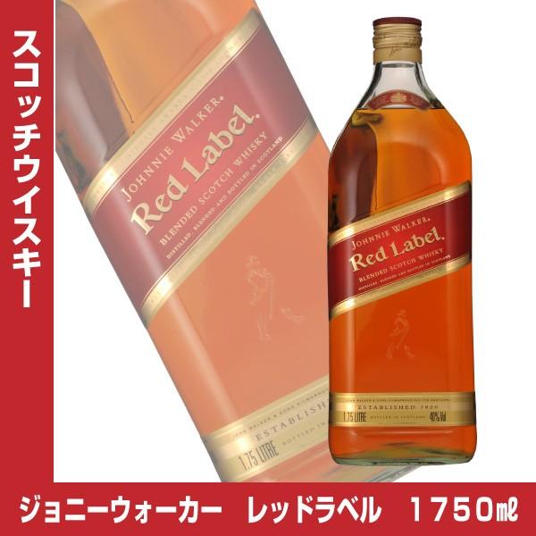 ジョニーウォーカー レッドラベル 赤 40度 1750ml ブレンデッド