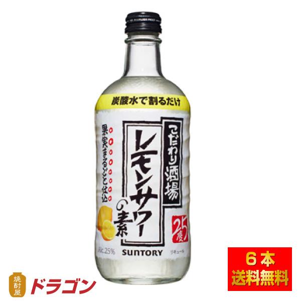 送料無料 サントリー こだわり酒場のレモンサワーの素 500ml×6本 25% リキュール