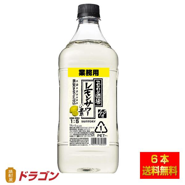 大特価 SUNTORY こだわり酒場のレモンサワーの素 業務用 1.8L 6本