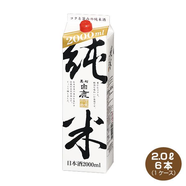 送料無料 黒松白鹿 純米 2Lパック×6本 1ケース 日本酒 清酒 2000ml