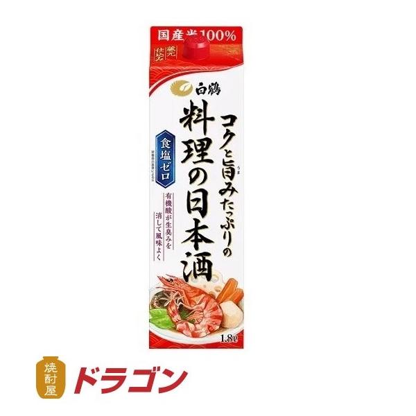白鶴 コクと旨みたっぷりの料理の日本酒 1.8L 料理酒 1800ml