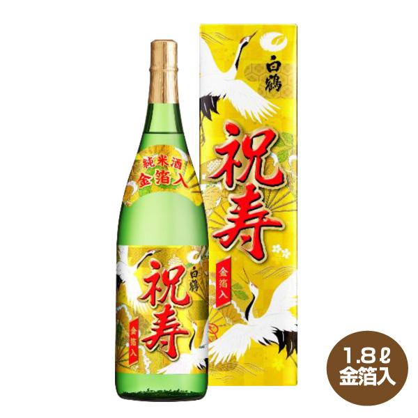 白鶴酒造 送料無料 白鶴 上撰 純米酒 祝寿 金箔入 化粧箱入 1.8L瓶
