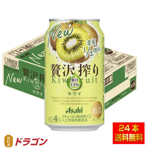 送料無料 アサヒ 贅沢搾り キウイ缶 350ml×24缶 1ケース チューハイ