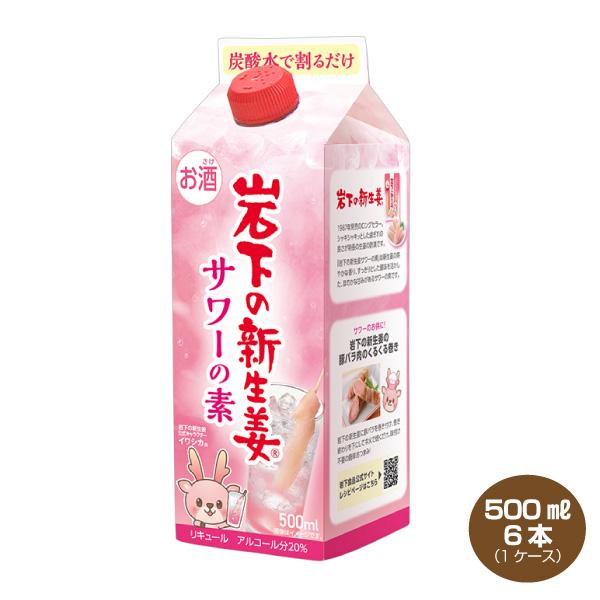 送料無料 岩下の新生姜サワーの素 500ml×6本 リキュール 20% パック