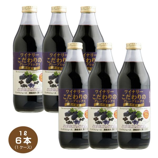 送料無料 ワイナリーこだわりのグレープミックス 黒の果実 1L×6本 瓶 1000mlビン アルプス 果汁100％ グレープジュース ぶどうジュース