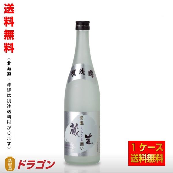 送料無料 賀茂鶴 生貯蔵酒 冷温 蔵生 囲い くらなま 720ml×6本 1ケース 清酒 日本酒 辛口