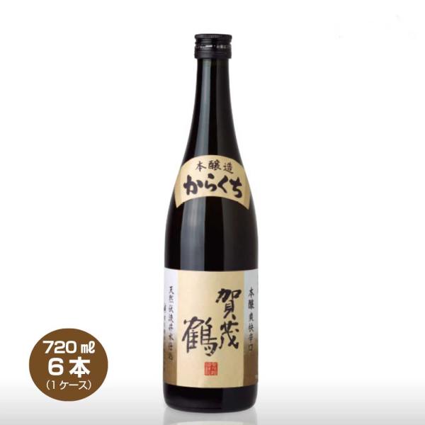 賀茂鶴 送料無料 本醸造 からくち 辛口 720ml×6本 1ケース 清酒 日本酒