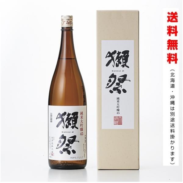 久保田 送料無料／獺祭 純米大吟醸 磨き 45 1800ml（専用化粧箱付き