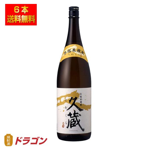 雲海 送料無料 久蔵 とわくら 25度 1.8L瓶×6本 1ケース 米焼酎 雲海