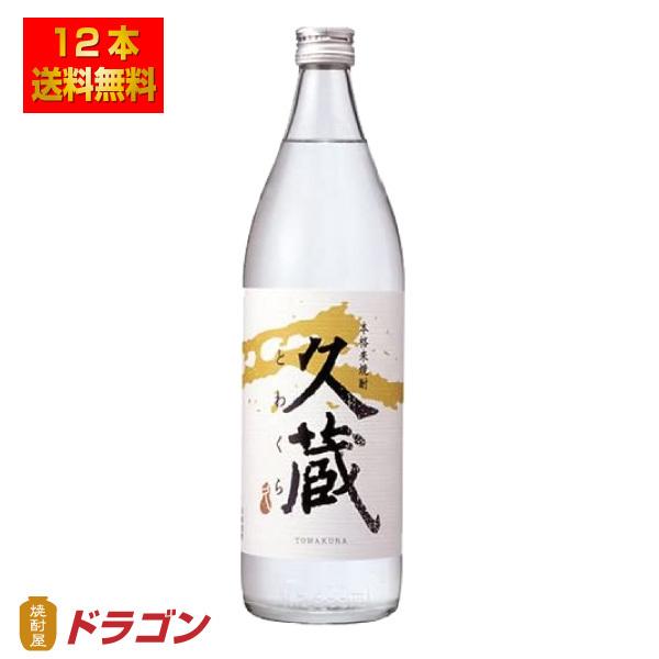 雲海 送料無料 久蔵 とわくら 25度 900ml×12本 1ケース 米焼酎 雲海 送料無料 久蔵 とわくら 25度 900ml×12本 1ケース 米焼酎
