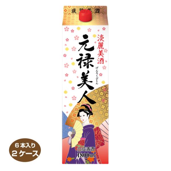合同酒精 送料無料 元禄美人 合成清酒 1800mlパック×6本 2ケース 1.8L