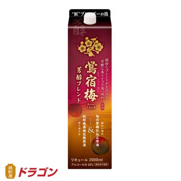 合同酒精 梅酒 鴬宿梅 芳醇ブレンド 10% 2.0Lパック おうしゅく 合同酒精 梅酒 鴬宿梅 芳醇ブレンド 10% 2.0Lパック おうしゅく