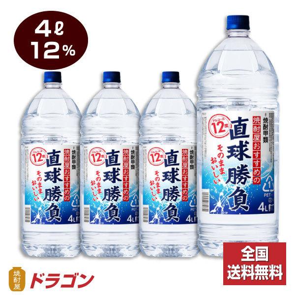 全国送料無料 直球勝負 12% 4Lペット×4本 1ケース 4000ml 合同酒精 焼酎甲類 大容量 業務用