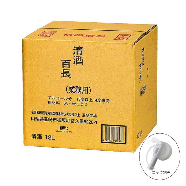 福徳長酒類 送料無料 清酒 百長 18L キュービーテナー 普通酒 業務用