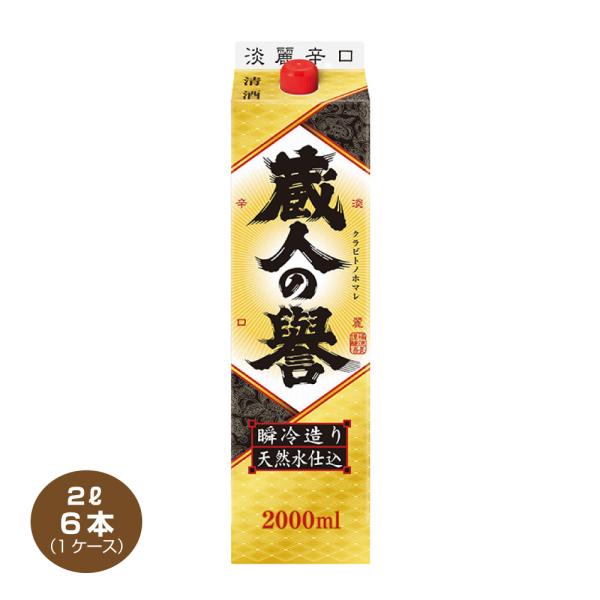 送料無料 蔵人の誉 淡麗辛口 福徳長 2.0L×6 1ケース 2000ml 日本酒 清酒 くらびと
