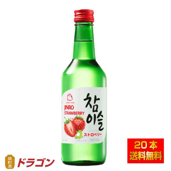 送料無料 眞露 チャミスル ストロベリー 13度 360ml×20本 リキュール