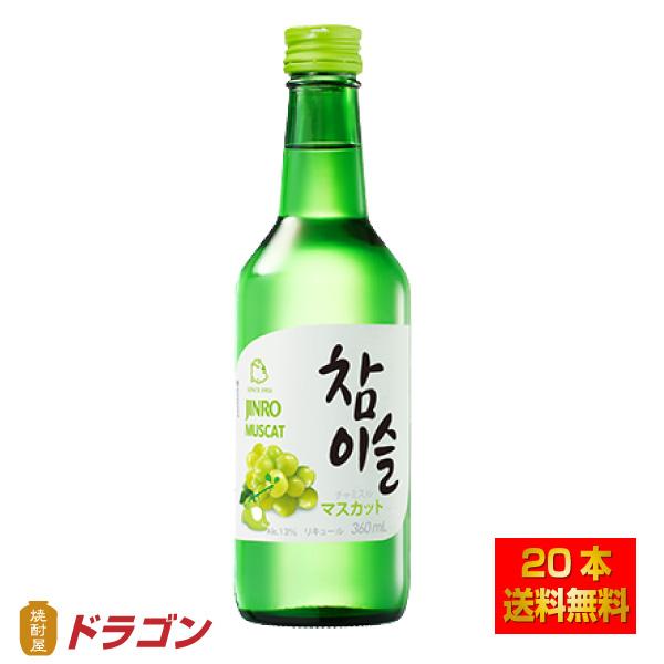 送料無料 眞露 チャミスル マスカット 13度 360ml×20本 リキュール