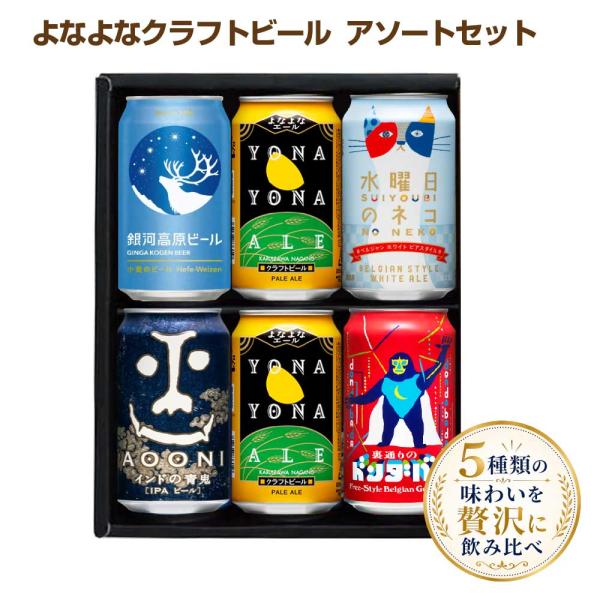 送料無料 よなよなクラフトビール 飲み比べセット 5種類 6缶 アソート 父の日ギフト お中元 お歳暮 パーティー ヤッホーブルーイング