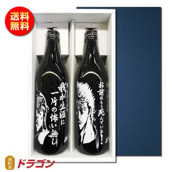 送料無料／北斗の拳 芋焼酎 900ml ラオウ ケンシロウ 2本入 25度 化粧
