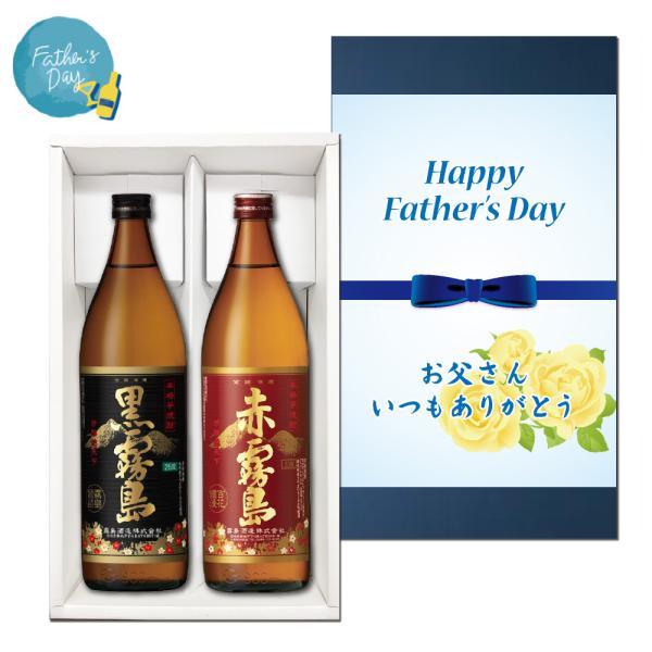 霧島酒造 送料無料 父の日ギフト 黒霧島 赤霧島 900ml 各1本入 芋焼酎