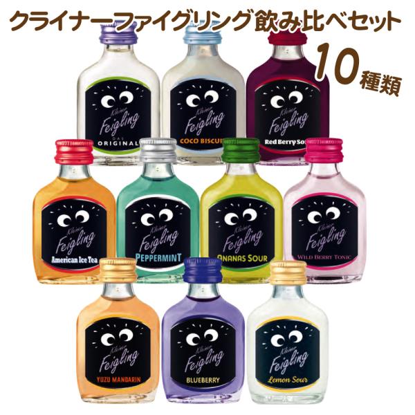 クライナー定価の半額! 送料無料 クライナーファイグリング 10種類 飲み比べ 20％ 20ml