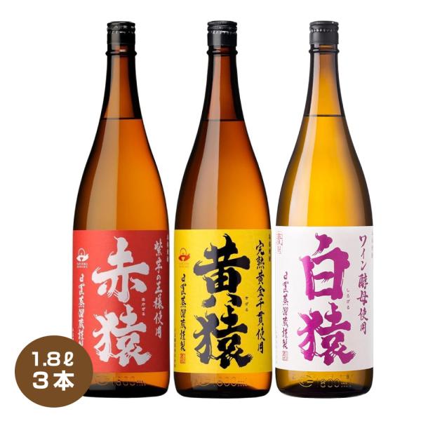 小正醸造 送料無料 3猿セット 赤猿 黄猿 白猿 各1本 1.8L×3本 25度 芋