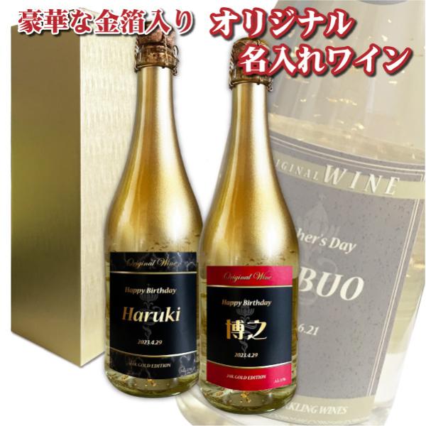 送料無料 オリジナル 名入れ 金箔入り スパークリングワイン 720ml １本 化粧箱入り 父の日 母の日 プレゼント ブルーナン