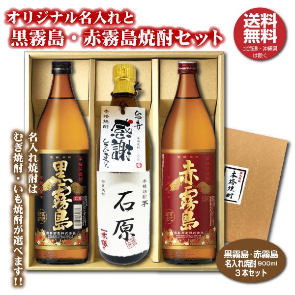 送料無料 赤霧島 黒霧島 オリジナル名入れ焼酎 本格焼酎 3本セット 25